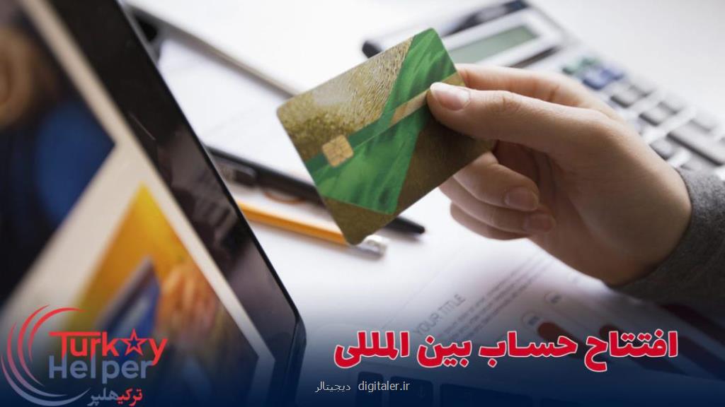 شرایط افتتاح حساب در ترکیه
