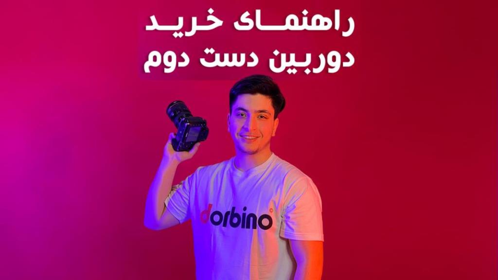 خرید دوربین و تجهیزات عکاسی و فیلمبرداری