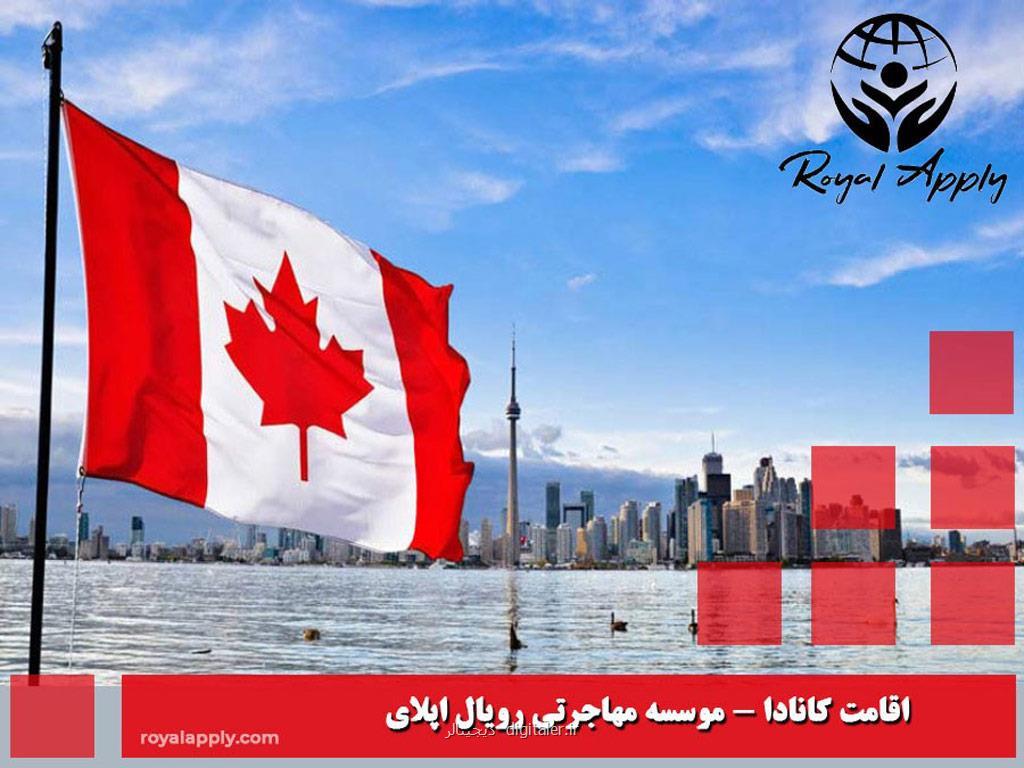 مزایای اخذ اقامت دائم کانادا