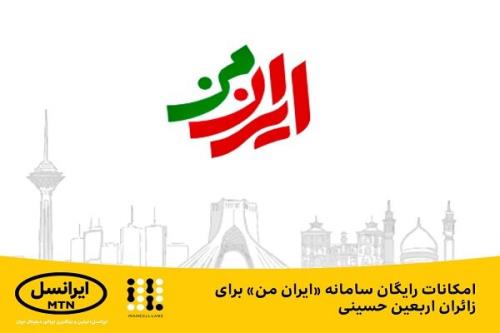 امکانات رایگان سامانه ایران من برای زوار اربعین حسینی