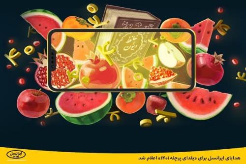 هدایای ایرانسل برای یلدای پرچله ۱۴۰۱