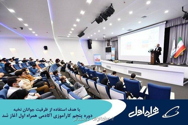 شروع دوره پنجم کارآموزی آکادمی همراه اول