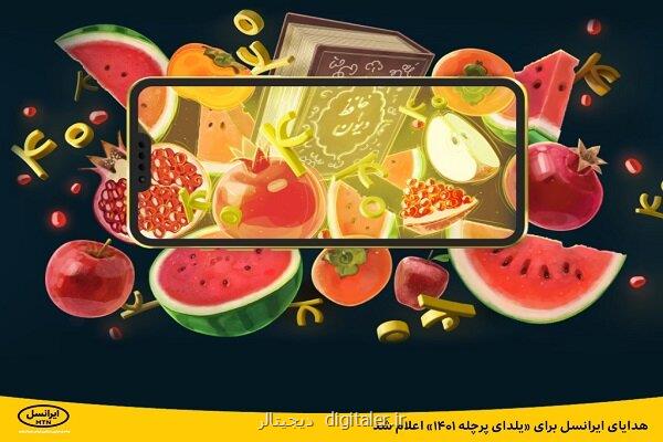 هدایای ایرانسل برای یلدای پرچله ۱۴۰۱