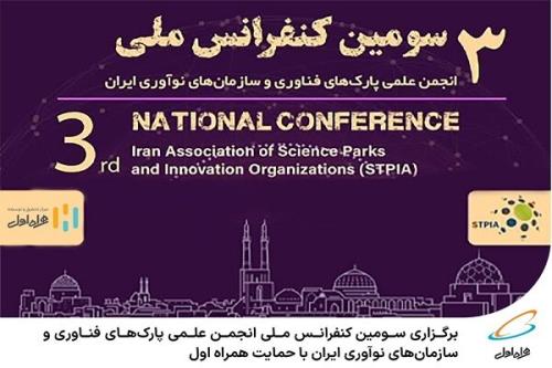 برگزاری کنفرانس ملی انجمن علمی پارک های فناوری وسازمان های نوآوری