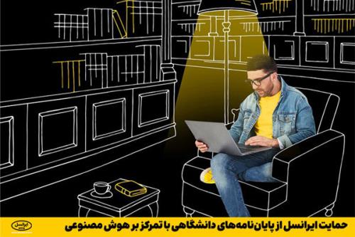 حمایت ایرانسل از پایان نامه های دانشگاهی با تمرکز بر هوش مصنوعی