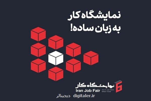 ایرانسل حامی ششمین نمایشگاه کار ایران