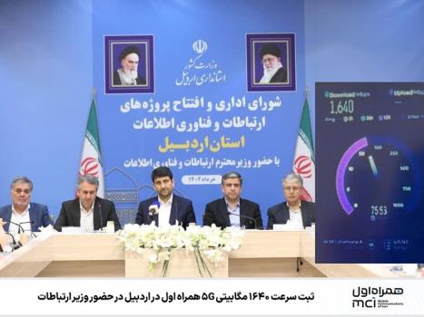 ثبت سرعت 1640 مگابیتی 5G همراه اول در اردبیل در حضور وزیر ارتباطات