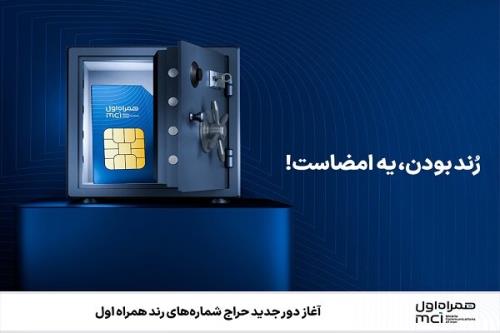 آغاز دور جدید حراج شماره های رند همراه اول