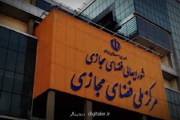 نگاهی به مصوبات شورایعالی و مرکز ملی فضای مجازی در سال ۱۴۰۳