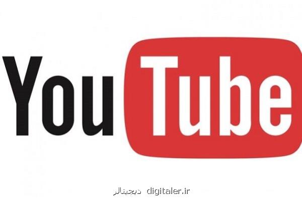 یوتیوب زمان استفاده را محدود می کند