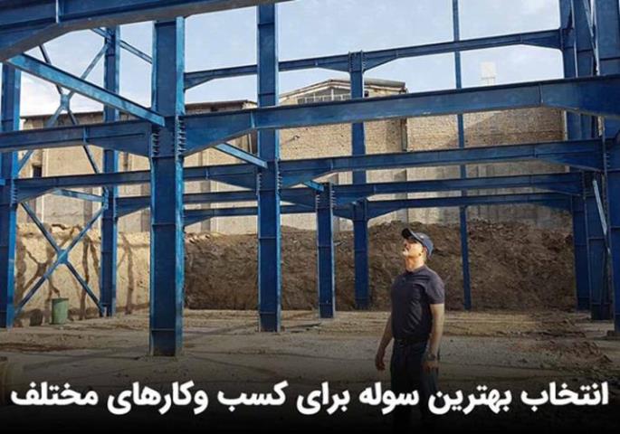 انتخاب بهترین سوله برای کسب وکارهای مختلف