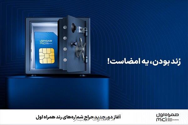 آغاز دور جدید حراج شماره های رند همراه اول