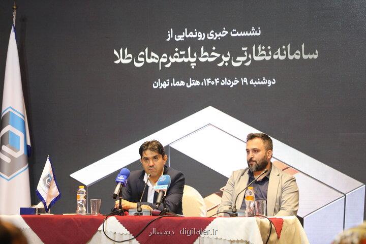 سامانه نظارتی برخط پلت فرم های طلا رونمایی گردید اخطار خودکار تخلفات