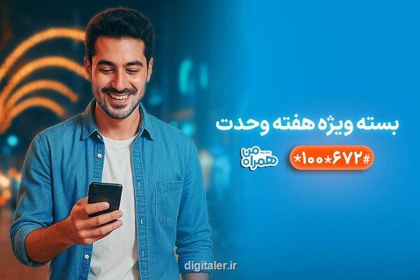 بسته های ویژه همراه اول بمناسبت شروع هفته وحدت