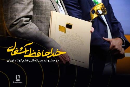 موفقیت خداحافظ زباله در جشنواره فیلم کوتاه با سرمایه گذاری ویستامدیا