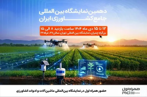 حضور همراه اول در دهمین نمایشگاه بین المللی جامع کشاورزی ایران