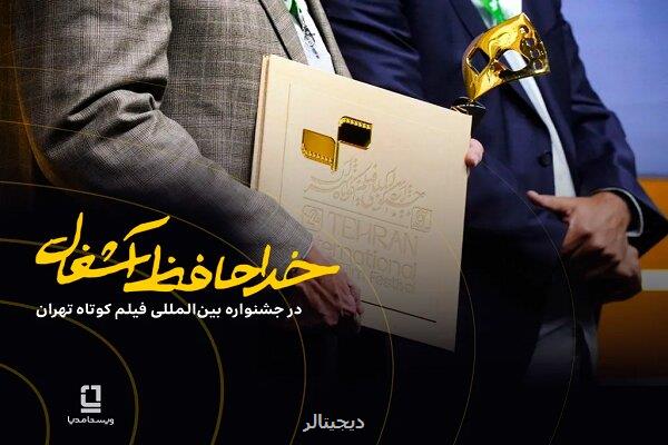موفقیت خداحافظ زباله در جشنواره فیلم کوتاه با سرمایه گذاری ویستامدیا