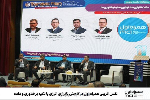 ایفای نقش همراه اول در پایین آوردن ناترازی انرژی با تأکید بر فناوری و داده