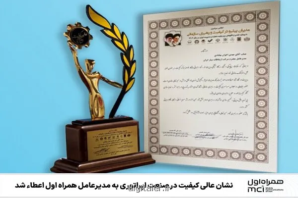 نشان عالی کیفیت در صنعت اپراتوری به مدیرعامل همراه اول اعطا شد