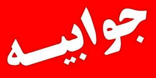 جوابیه شرکت تهران ستورز به گزارش انتشار یافته در رابطه با پرونده پروتزهای ارتوپدی