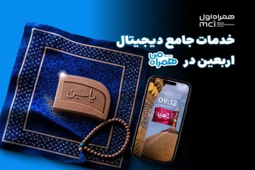 همراه من، همراه زائرین اربعین با مجموعه ای از خدمات دیجیتال