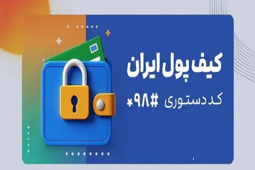 کیف پول ایران انجام تراکنش های مالی بدون نیاز به اینترنت