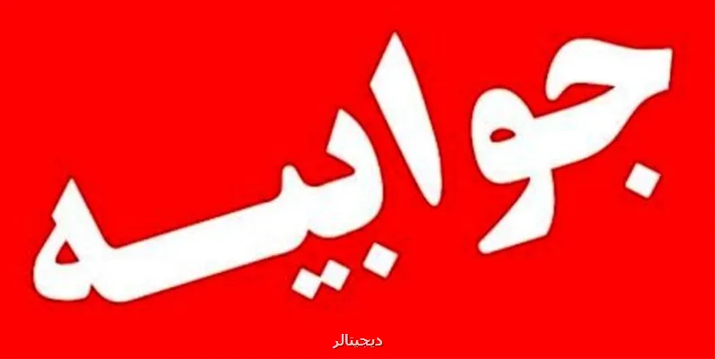 جوابیه شرکت تهران ستورز به گزارش انتشار یافته در رابطه با پرونده پروتزهای ارتوپدی