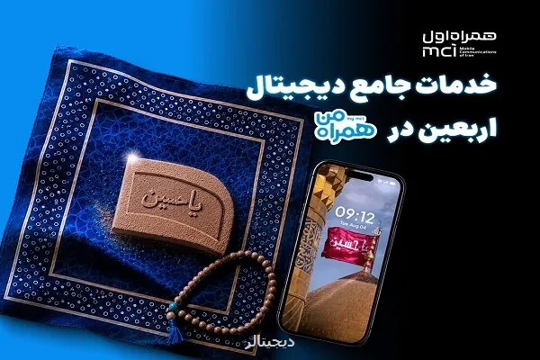همراه من، همراه زائرین اربعین با مجموعه ای از خدمات دیجیتال