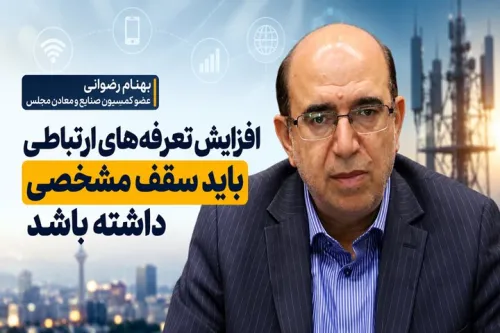 افزایش قیمت در قسمت ارتباطات نباید از ۳۰ تا ۴۰ درصد فراتر رود