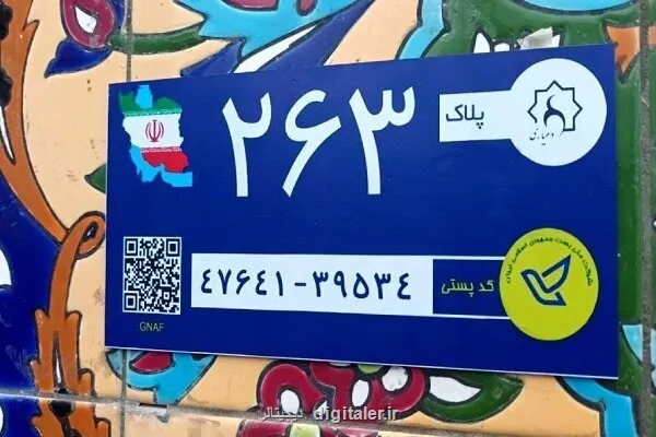 تصویب آئین نامه اجرایی بکارگیری کدپستی و نشانی در خدمات هوشمند (GNAF)