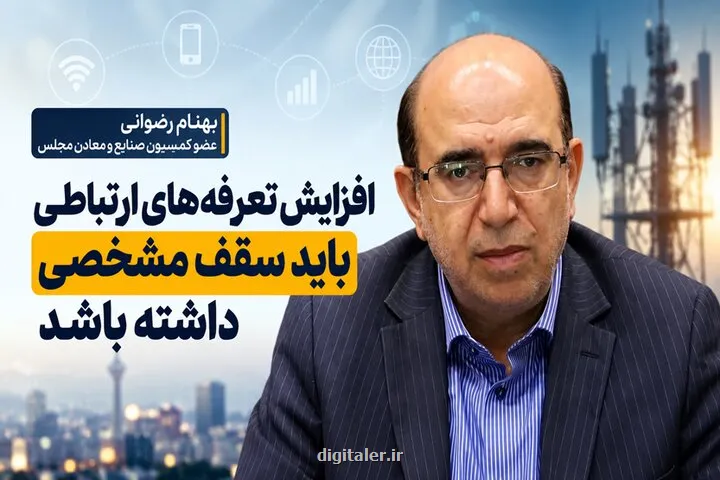 افزایش قیمت در قسمت ارتباطات نباید از ۳۰ تا ۴۰ درصد فراتر رود