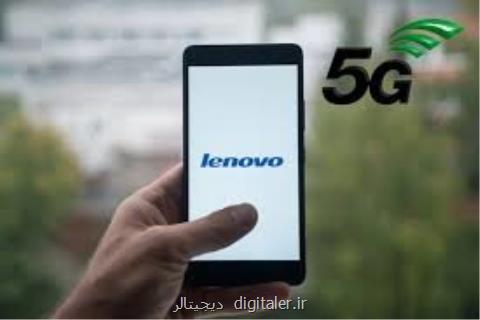 لنوو اولین گوشی مجهز به فناوری ۵G را عرضه می كند