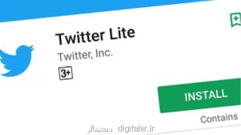 عرضه توییتر لایت در ۲۱ كشور دارای اینترنت كم سرعت