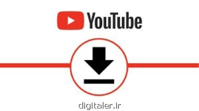 چگونه ویدیوهای یوتیوب را دانلود كنیم؟
