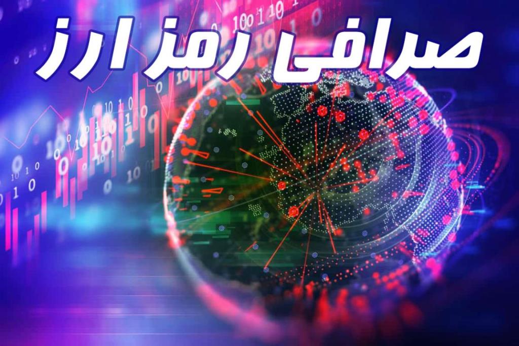 معرفی بهترین صرافی رمزارز