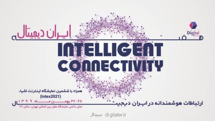 ارتباطات هوشمندانه در ایران دیجیتال با ششمین نمایشگاه اینترنت اشیاء